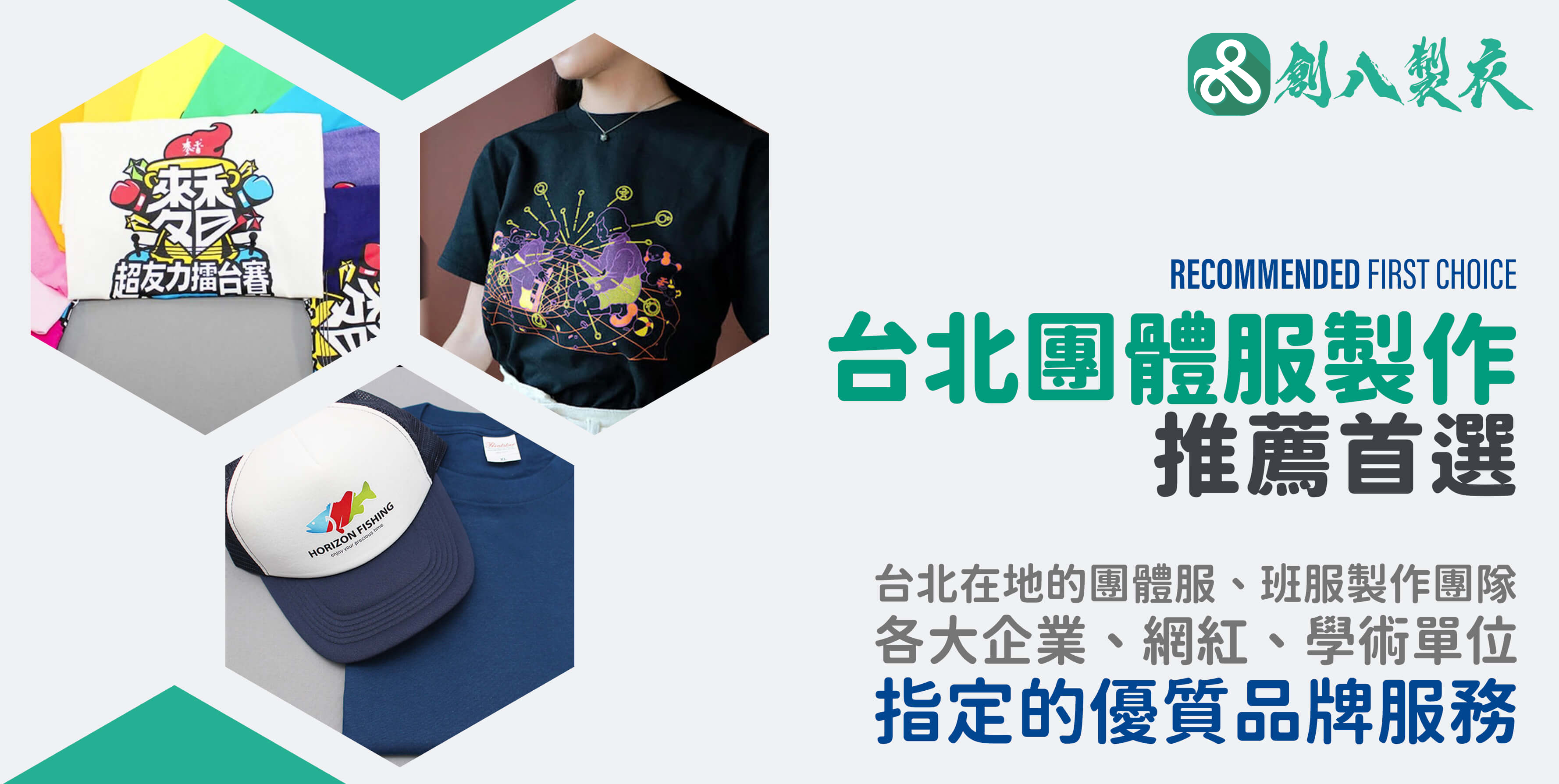 台北新北團體服製作的廣告宣傳圖 台北新北團體服製作的廣告宣傳圖
